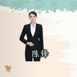 陈锋