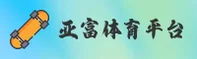 亚富体育官方网站 - 竞无止境